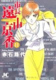 市長 遠山京香