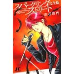スパークリングストリート 完全版 (ジュディーコミックス)