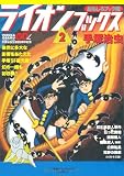 ライオンブックス