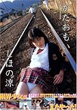 しほの涼 「かたおもい」