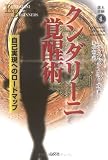 クンダリーニ覚醒術
