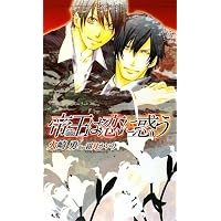 帝王は恋に惑う (ショコラノベルス)
