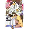 砂漠の愛奴隷 (ショコラノベルズ・ハイパー) (1 クリップ)