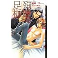 殉愛の足枷 (ショコラノベルス・ハイパー) (1 クリップ)