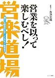 営業を以って楽しむべし!営楽道場―「聴く」ためのロジカル・インタビュー質問技法
