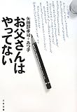 お父さんはやってない お父さんはやってない