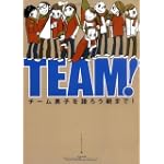 TEAM! チーム男子を語ろう朝まで!
