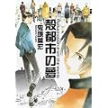 殻都市の夢 (F×comics) (0 クリップ)