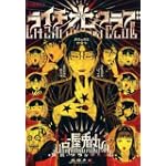 ライチ☆光クラブ (f×COMICS)