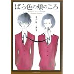 ばら色の頬のころ (F COMICS)