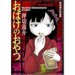 おばけのおやつ
