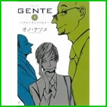 GENTE (Fx COMICS) 1～3 巻