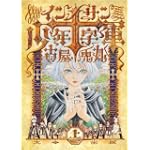 インノサン少年十字軍 上巻 (Fx COMICS)