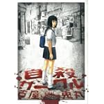 自殺サークル (Fx COMICS)