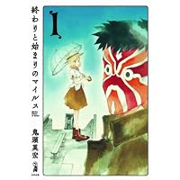 終わりと始まりのマイルス1 (Fx COMICS)