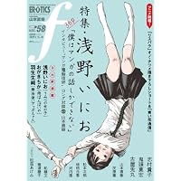 マンガ・エロティクス・エフ vol.58