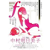 マンガ・エロティクス・エフ vol.61