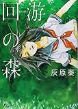 回游の森