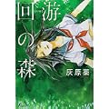 回游の森 (Fx COMICS) (0 クリップ)