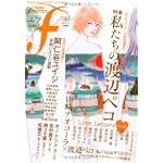 マンガ・エロティクス・エフ vol.65