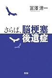 さらば、脳梗塞後遺症