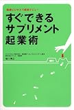 すぐできるサプリメント起業術―健康ビジネスで経営デビュー