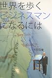 世界を歩くビジネスマンになるには