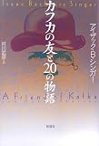 カフカの友と20の物語
