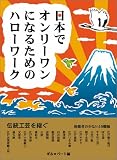 日本でオンリーワンになるためのハローワーク 伝統工芸を継ぐ