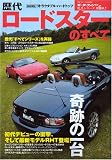 歴代ロードスターのすべて―初代ロードスターから最新モデルRHTまで