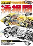 モーターファンの透視図ぬり絵/70年代スーパーカー―大人が楽しむぬり絵