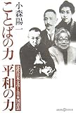 ことばの力 平和の力―近代日本文学と日本国憲法