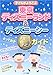 子どもがよろこぶ東京ディズニーランド&ディズニーシーとっておきマル得ガイド