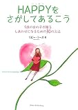 HAPPYをさがしてあるこう―9歳の女の子が贈るしあわせになるための30の方法