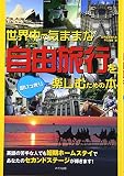 世界中で気ままな自由旅行を思いっきり楽しむための本