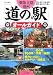ウィル: 東海・北陸・信州「道の駅」オールガイド