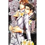 花嫁は漆黒に墜とされる (アズ・ノベルズ)