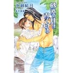 砂漠の月は青く匂ゆ (アズ・ノベルズ)