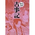 古事記 (まんがで読破)