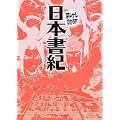 日本書紀 (まんがで読破)