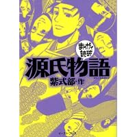 源氏物語 (まんがで読破)