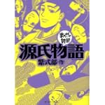 源氏物語 (まんがで読破) 源氏物語 (まんがで読破)
