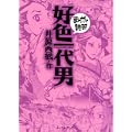 好色一代男 (まんがで読破) (0 クリップ)