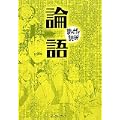 論語 (まんがで読破)