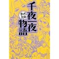 千夜一夜物語 (まんがで読破)