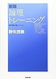 新版 論理トレーニング