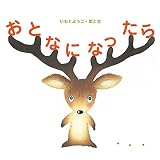 おとなになったら…