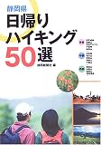 静岡県日帰りハイキング50選
