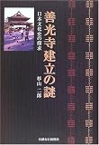 善光寺建立の謎―日本文化史の探求