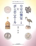 皇室の饗宴とボンボニエール